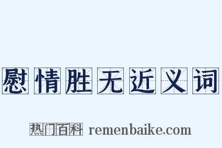 慰情胜无近义词是什么意思的图片